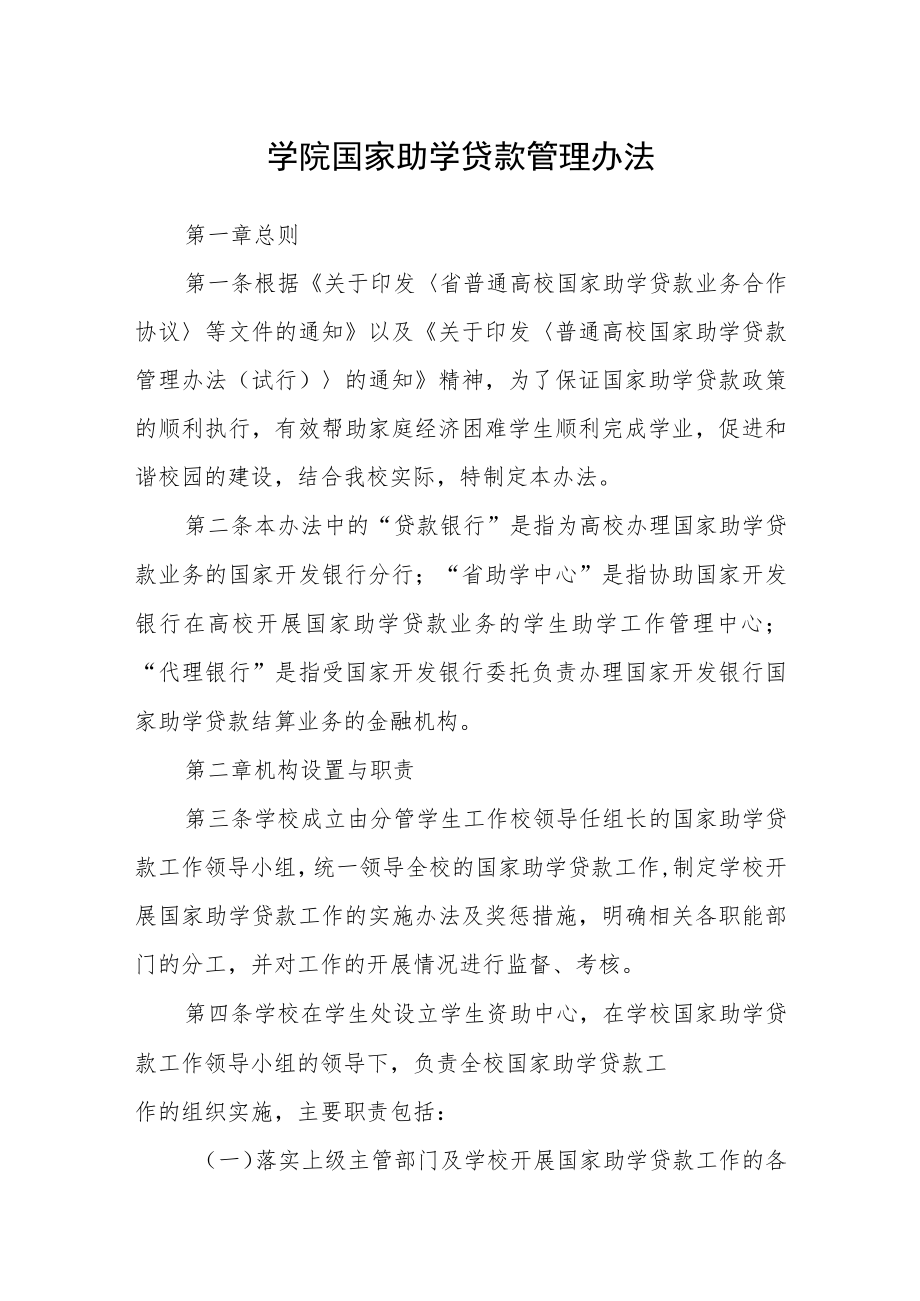 学院国家助学贷款管理办法.docx_第1页