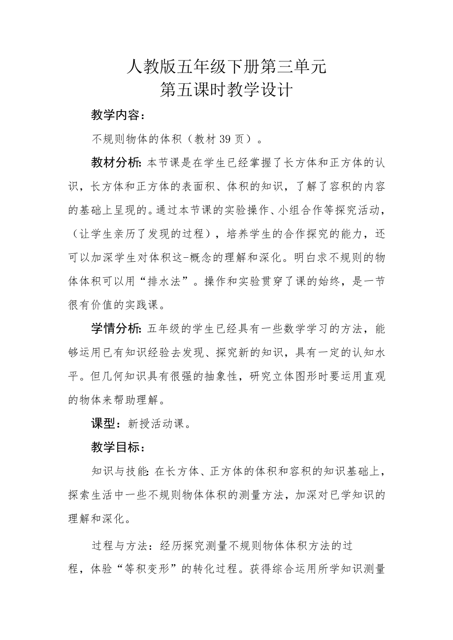 不规则物体的体积教学设计.docx_第1页