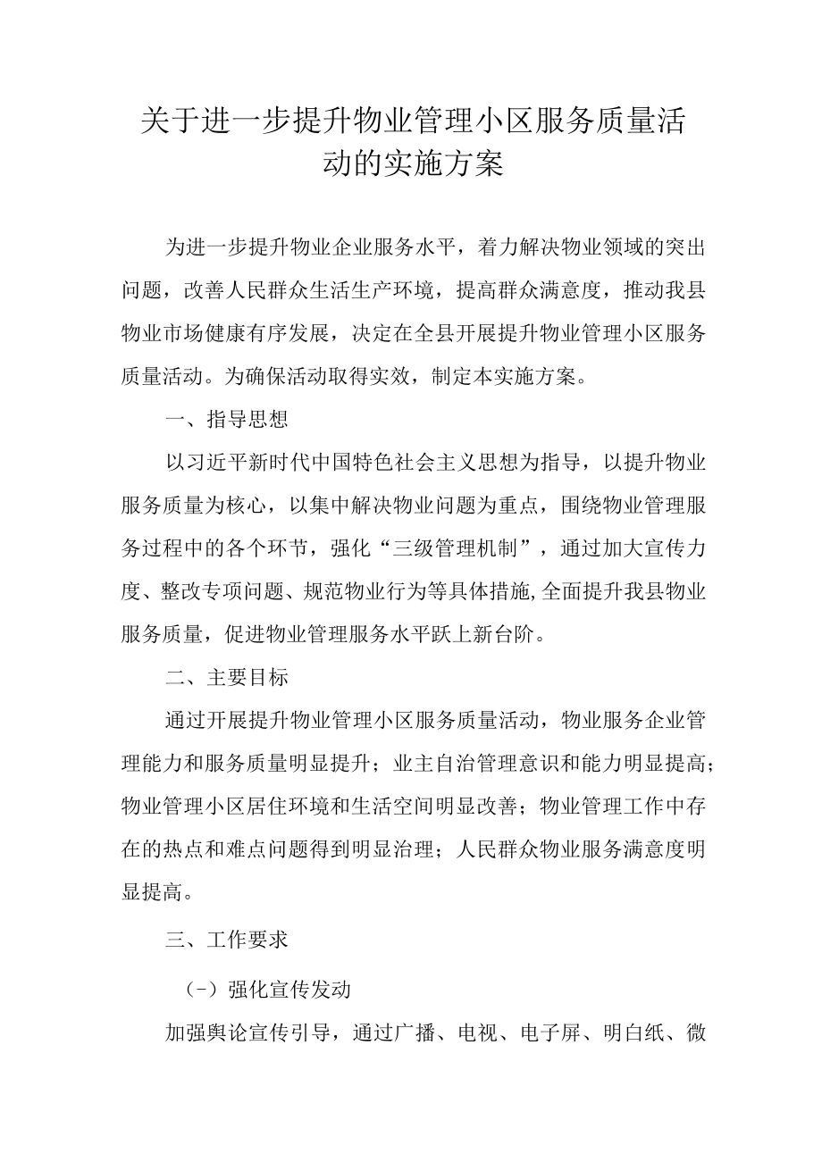 关于进一步提升物业管理小区服务质量活动的实施方案.docx_第1页