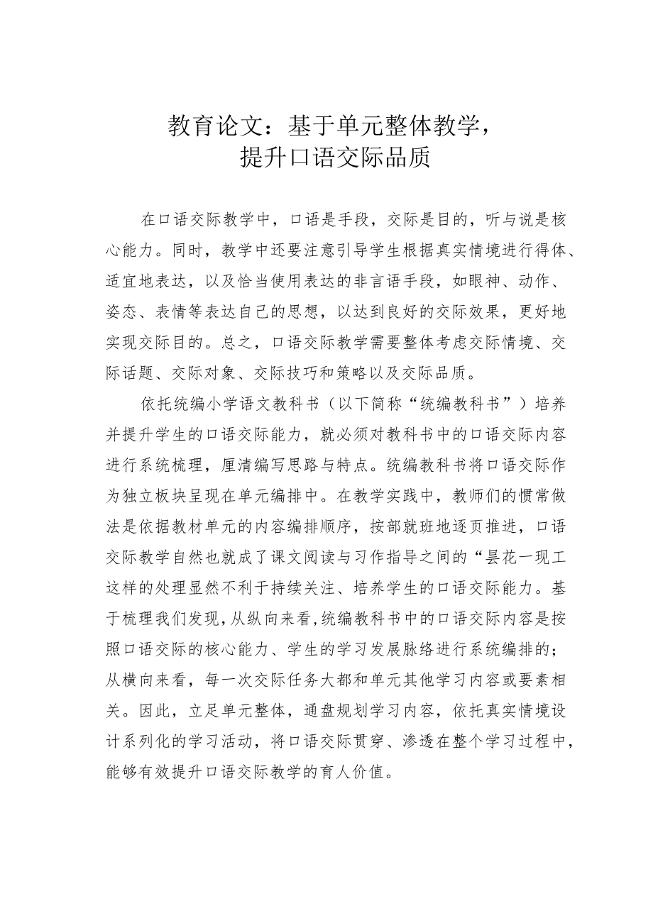 教育论文：基于单元整体教学提升口语交际品质.docx_第1页