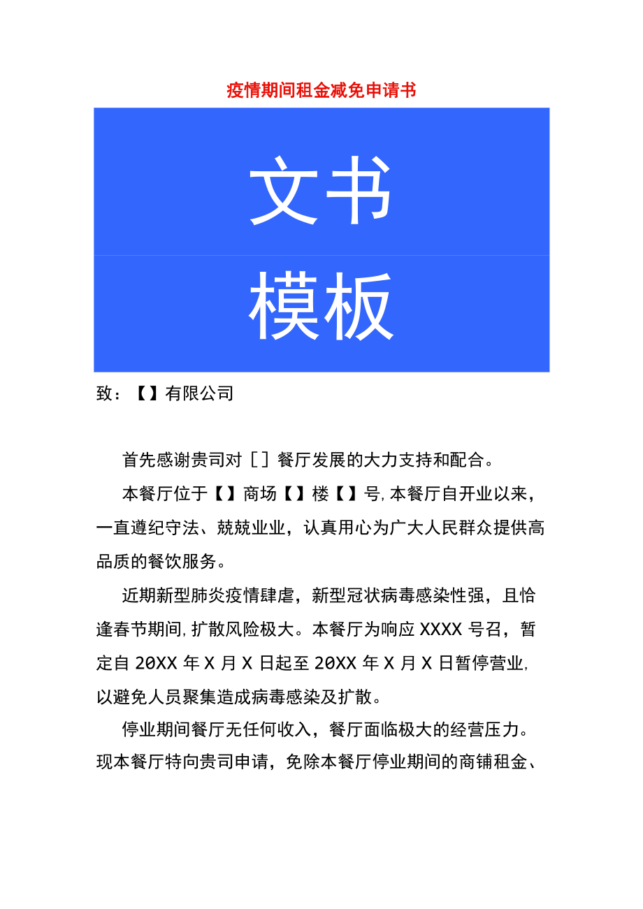 疫情期间租金减免申请书.docx_第1页