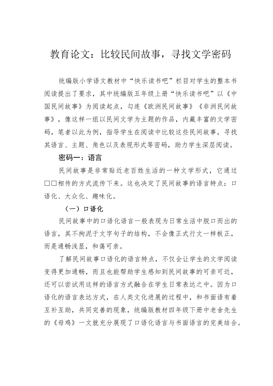 教育论文：比较民间故事寻找文学密码.docx_第1页