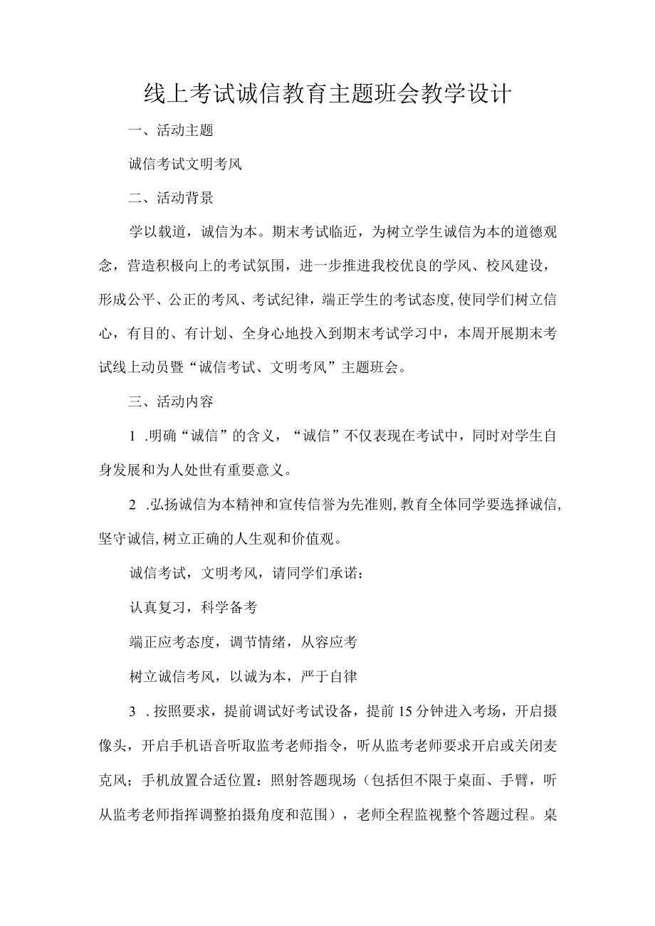 线上考试诚信教育主题班会教学设计.docx_第1页