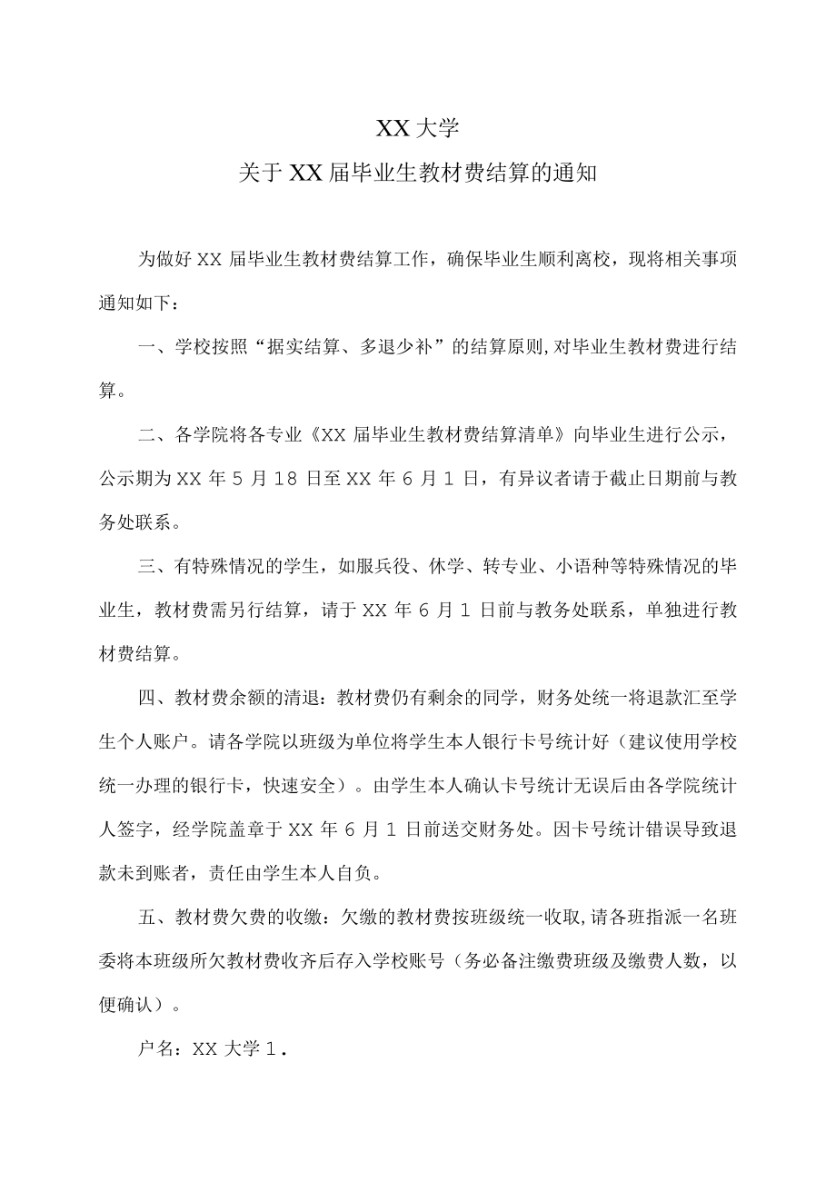 XX大学关于XX届毕业生教材费结算的通知.docx_第1页