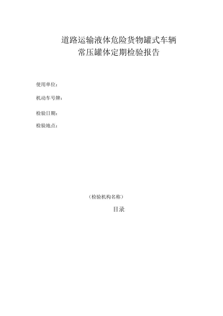 道路运输液体危险货物罐式车辆常压罐体检验意见通知书、定期检验合格证书、定期检验报告.docx_第3页