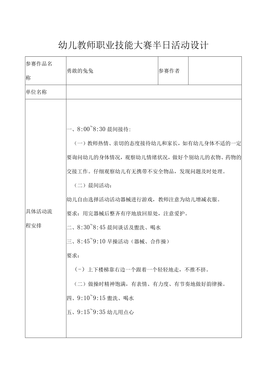 幼儿教师职业技能大赛半日活动设计.docx_第1页