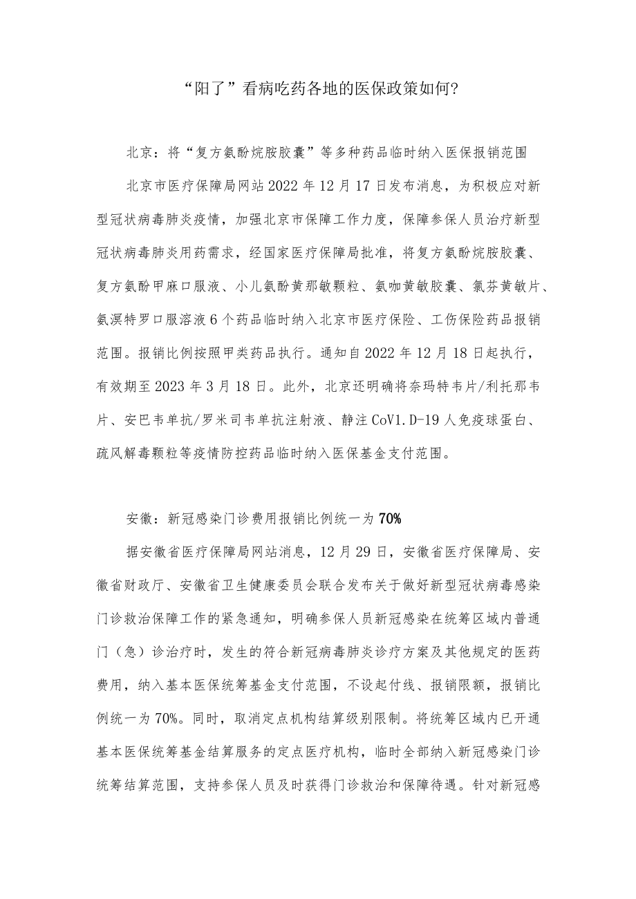 “阳了”看病吃药各地的医保政策如何？.docx_第1页