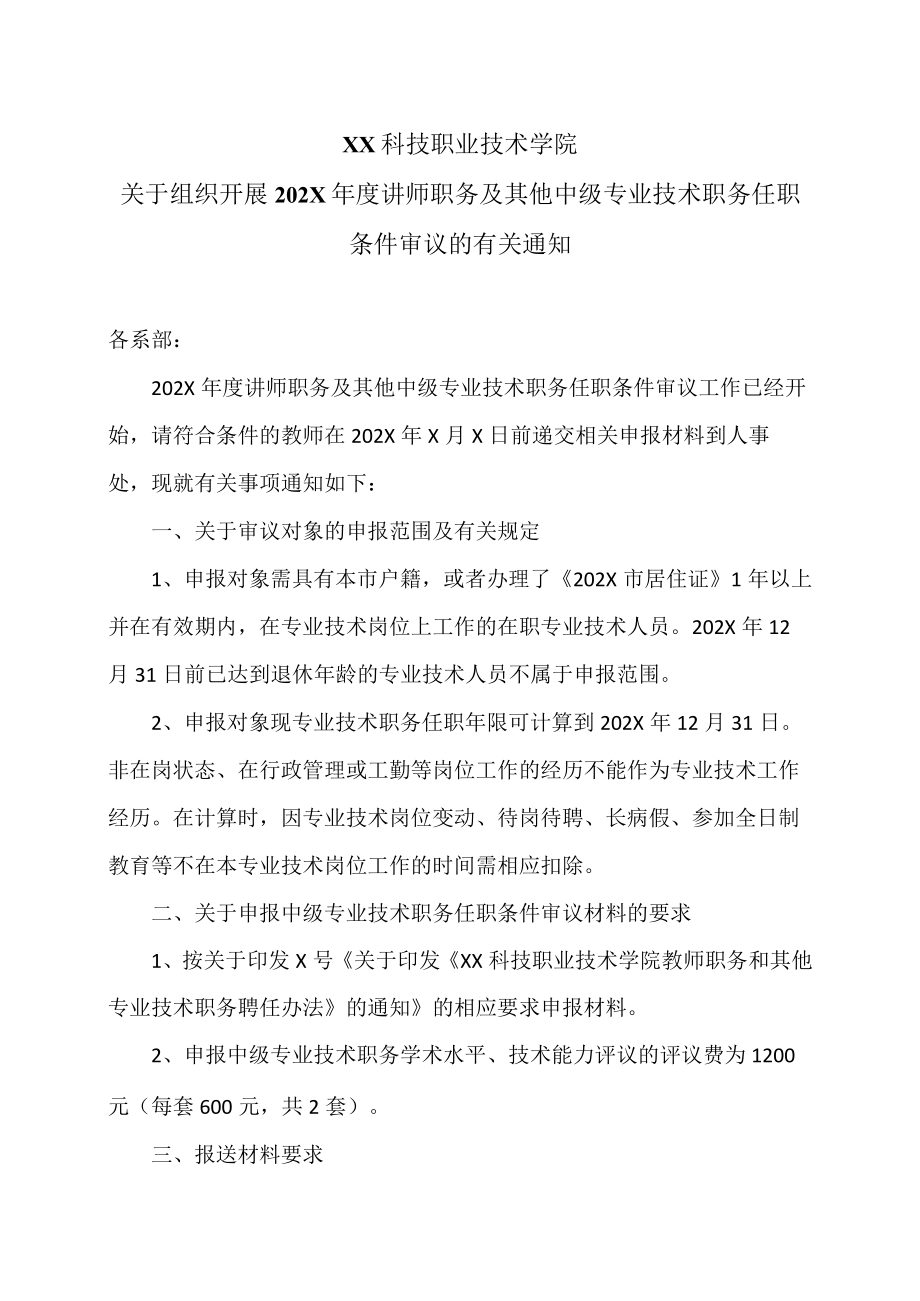 XX科技职业技术学院关于组织开展202X年度讲师职务及其他中级专业技术职务任职条件审议的有关通知.docx_第1页