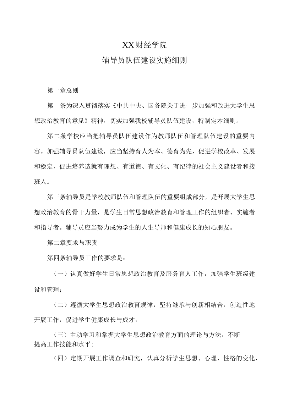 XX财经学院辅导员队伍建设实施细则.docx_第1页