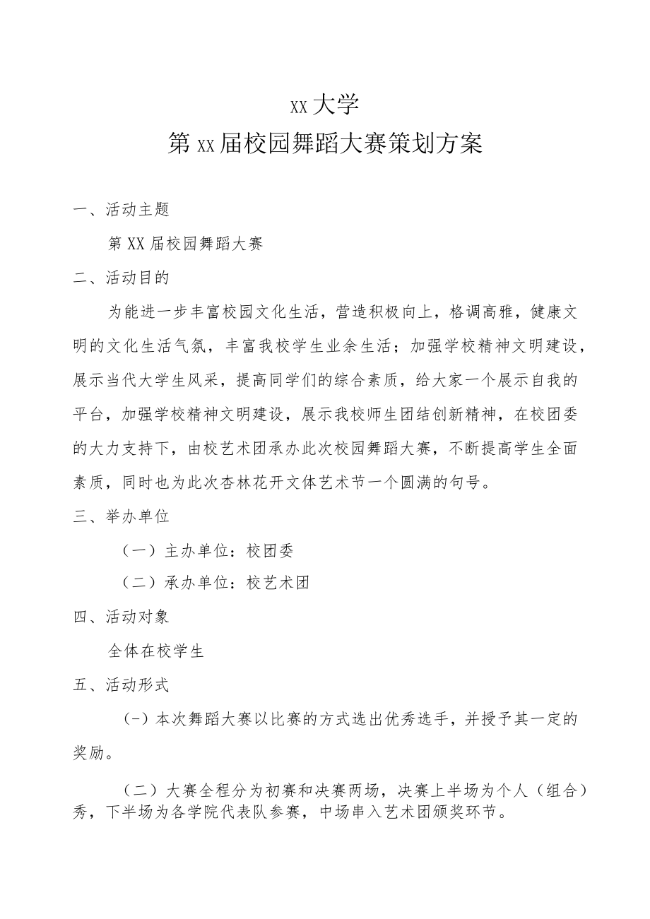 XX大学第XX届校园舞蹈大赛策划方案.docx_第1页