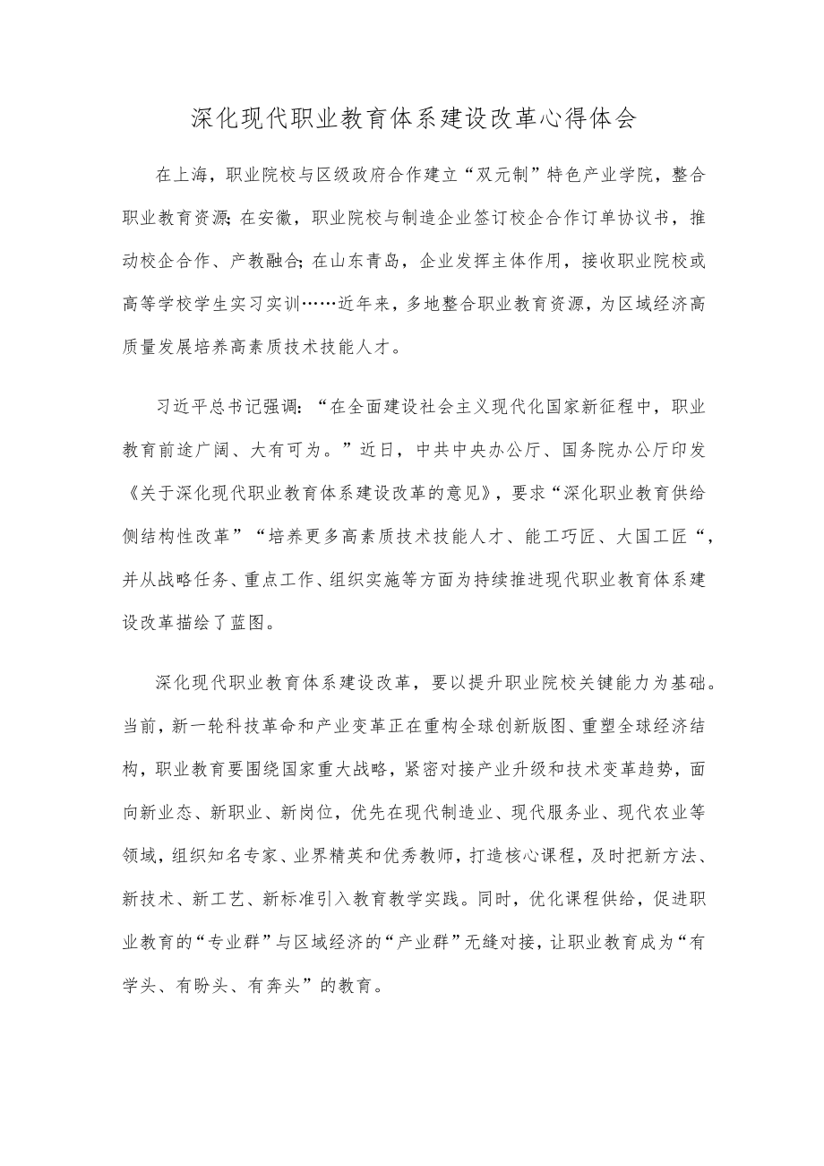 深化现代职业教育体系建设改革心得体会.docx_第1页