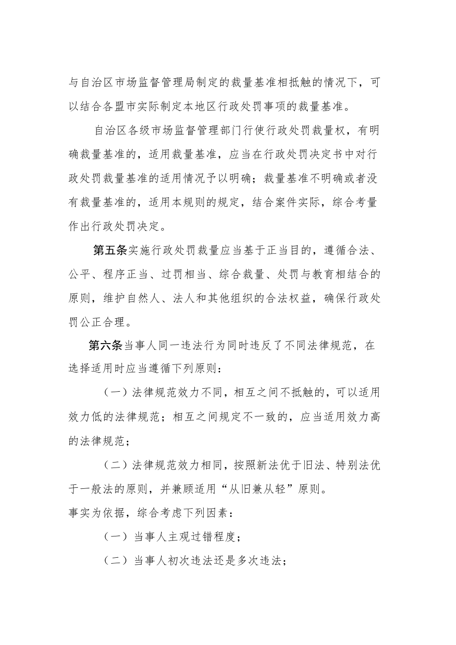 内蒙古自治区市场监督管理行政处罚裁量权适用规则.docx_第2页