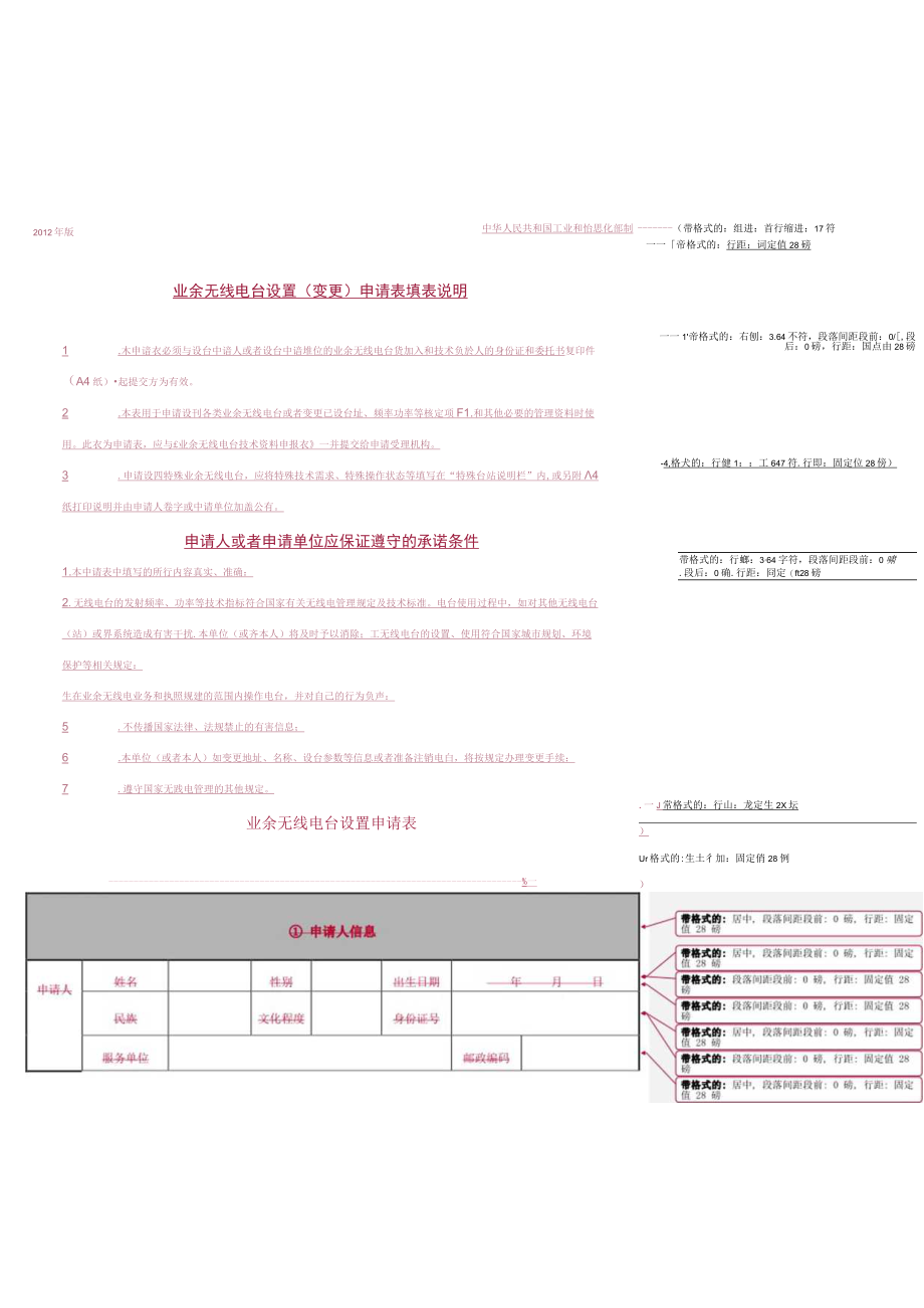 模板7.业余无线电台（站）设置申请表.docx_第2页