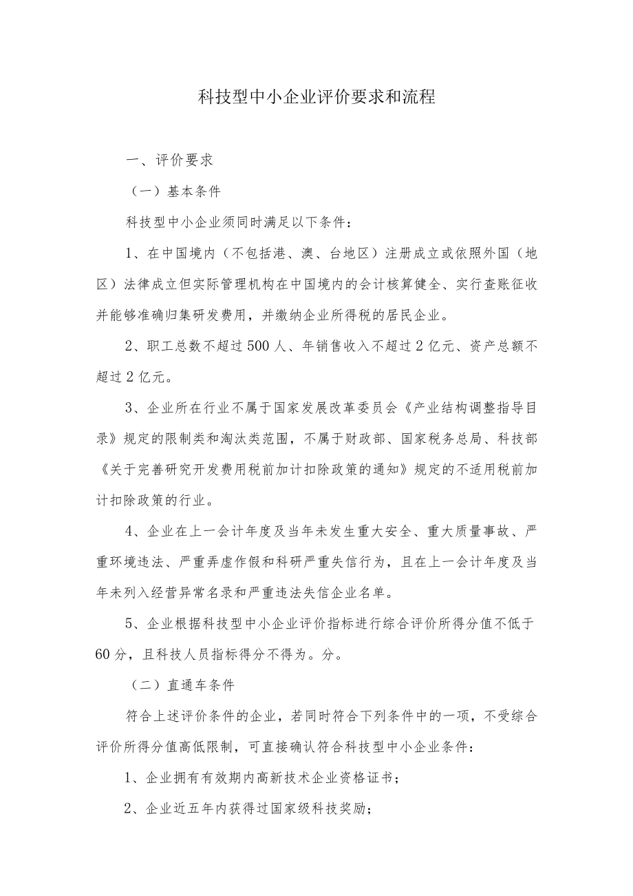 科技型中小企业申报要求和流程.docx_第1页