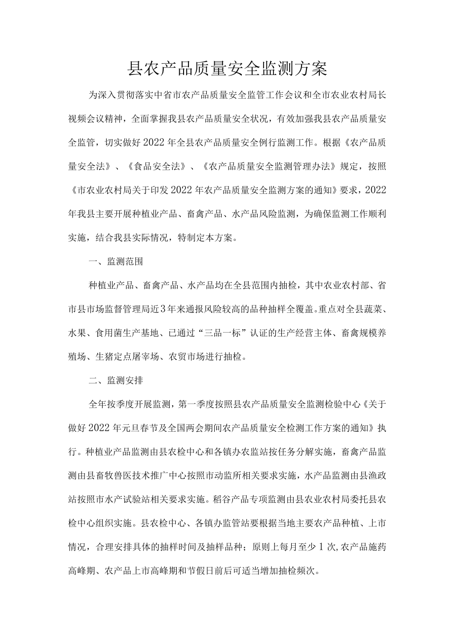 县农产品质量安全监测方案.docx_第1页