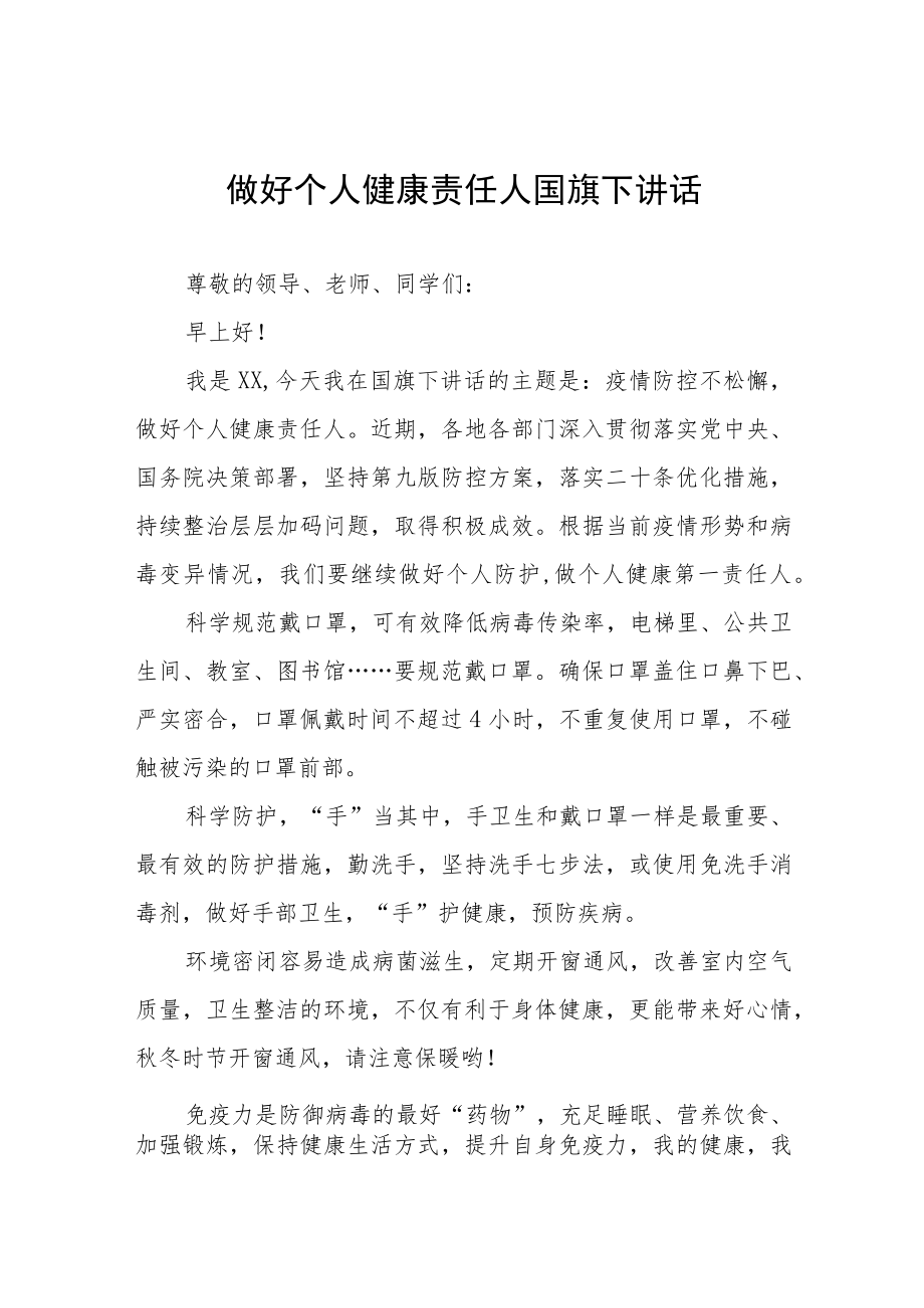 做好自己健康的第一责任人国旗下的演讲五篇合集.docx_第1页