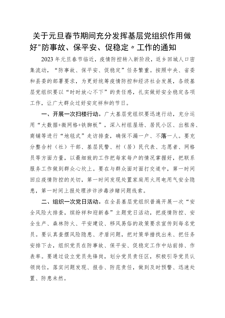 关于元旦春节期间充分发挥基层党组织作用做好“防事故、保平安、促稳定”工作的通知.docx_第1页