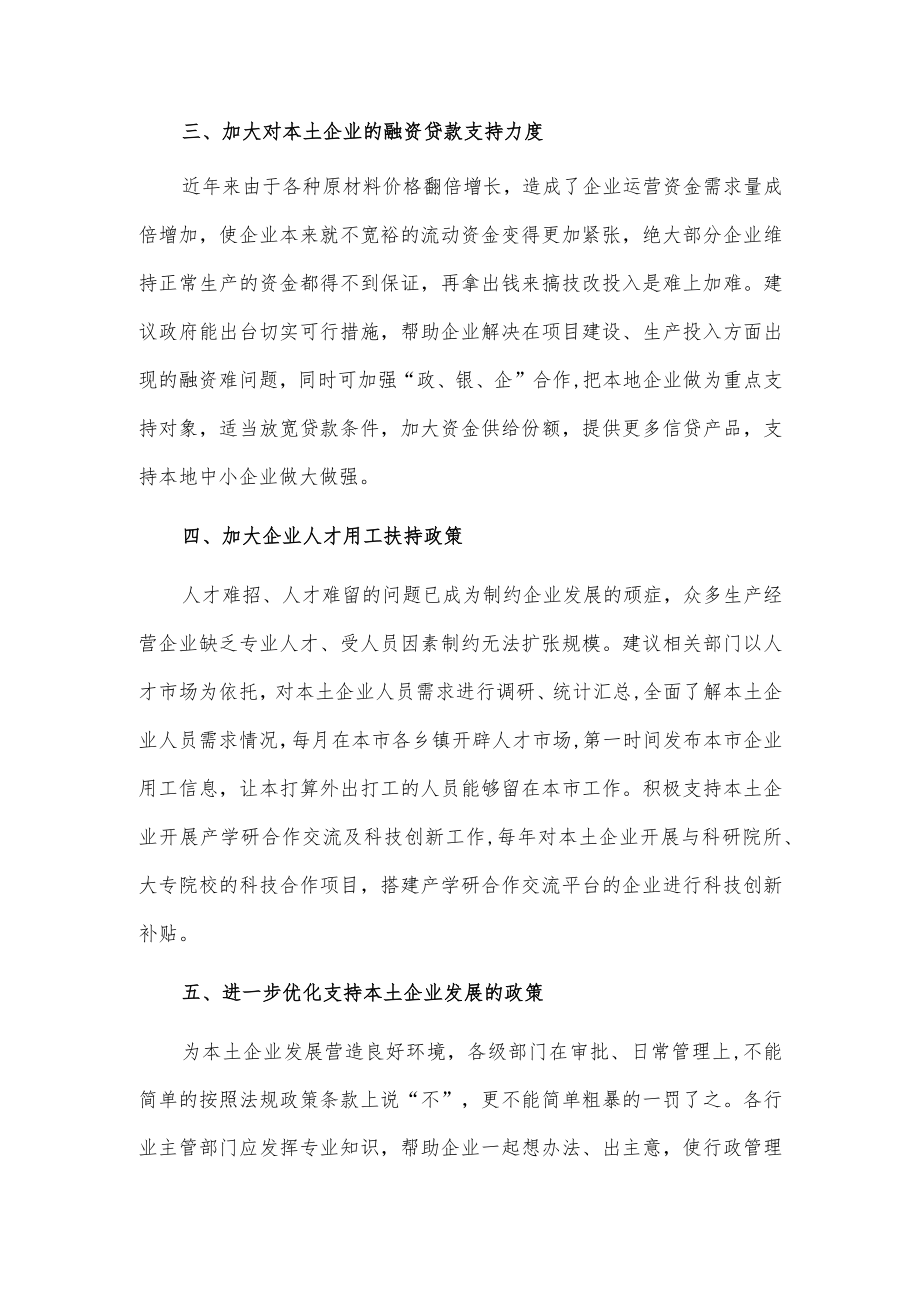 关于加大对我市本土企业扶持力度的建议.docx_第2页