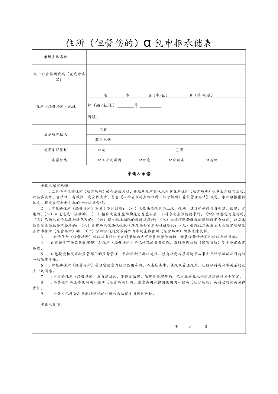 住所（经营场所）信息申报承诺表（山西省市场主体住所（经营场所）登记管理办法（2022年））.docx_第1页