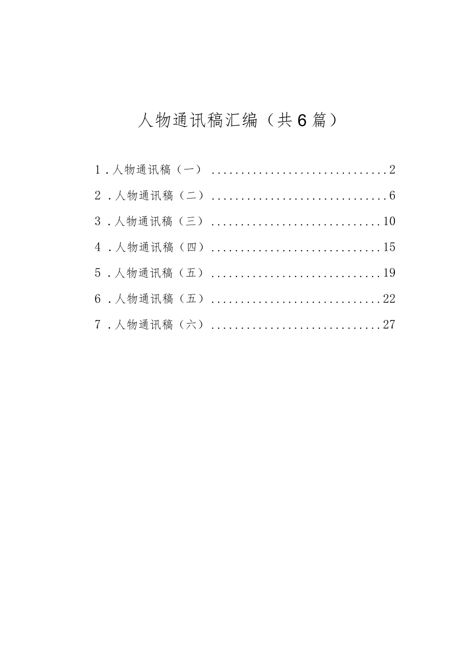 人物通讯稿汇编（共6篇）.docx_第1页