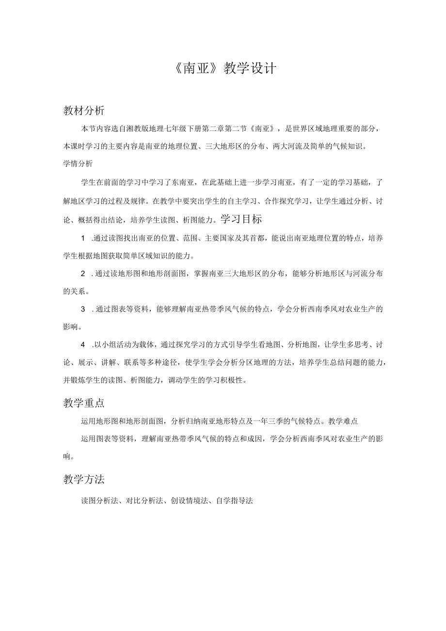 《南亚》教学设计.docx_第1页