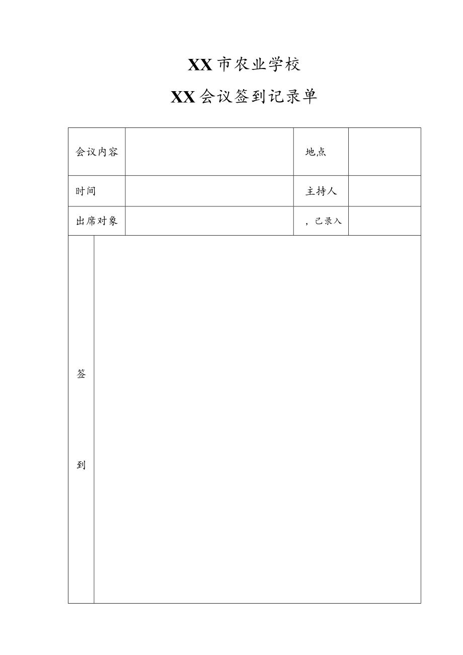 XX市农业学校XX会议签到记录单.docx_第1页