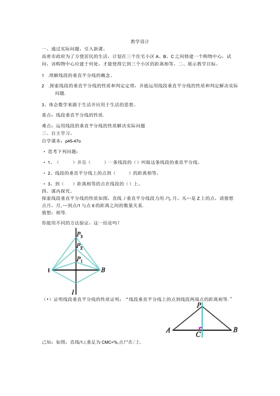 【教学设计】线段的垂直平分线.docx_第1页