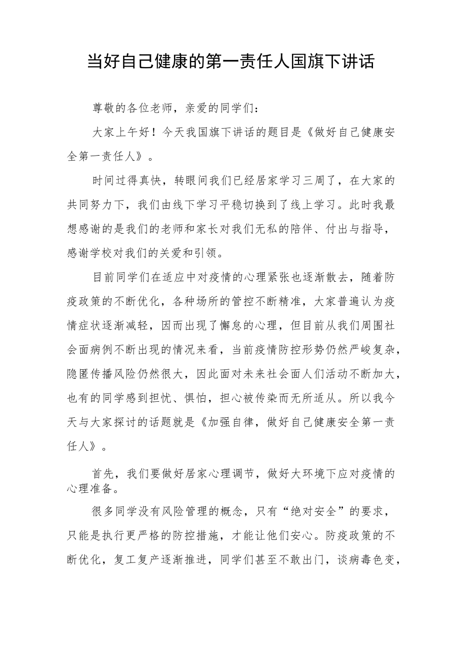 老师关于当好自己健康的第一责任人国旗下讲话五篇.docx_第3页