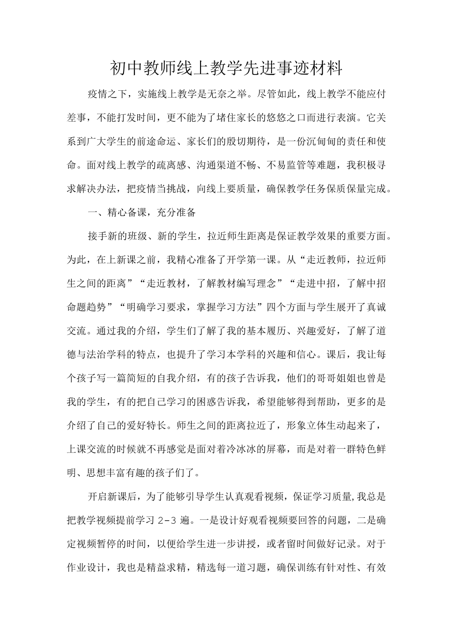 初中教师线上教学先进事迹材料.docx_第1页