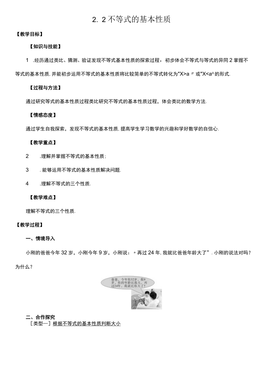 北师大版八年级下册2.2 不等式的基本性质 教案.docx_第1页