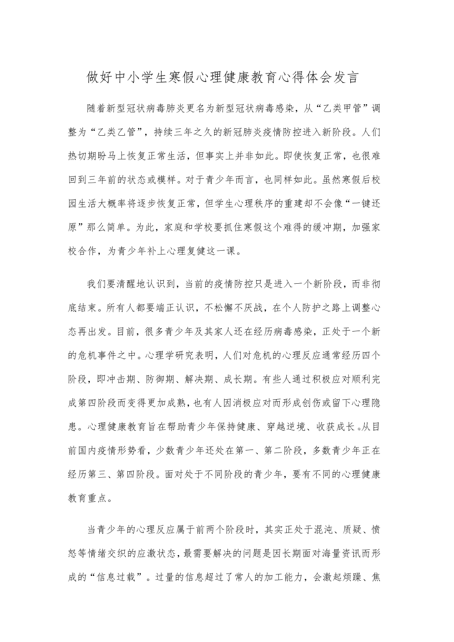 做好中小学生寒假心理健康教育心得体会发言.docx_第1页