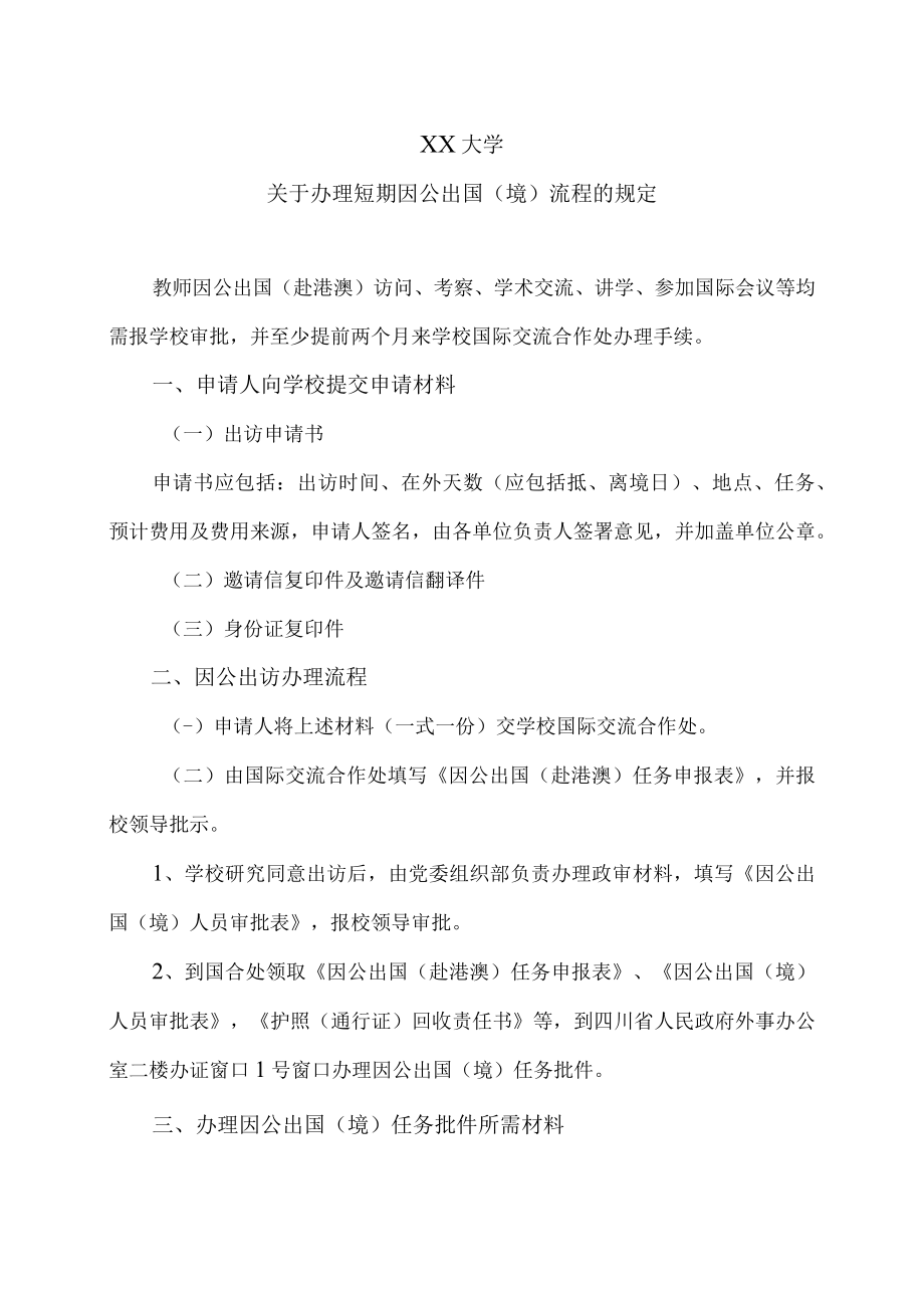 XX大学关于办理短期因公出国（境）事项流程的规定.docx_第1页