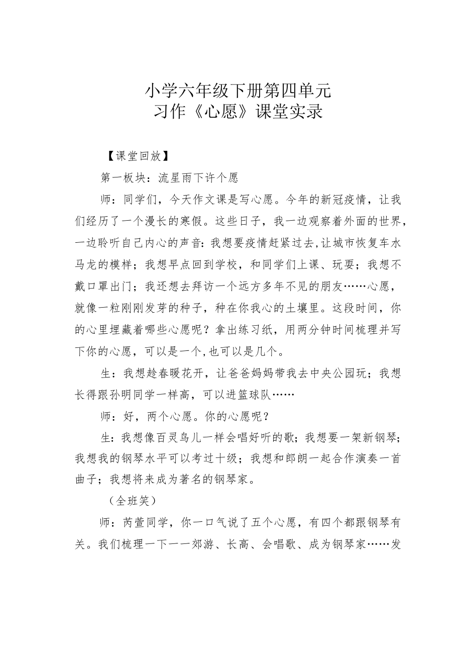 小学六年级下册第四单元习作《心愿》课堂实录.docx_第1页