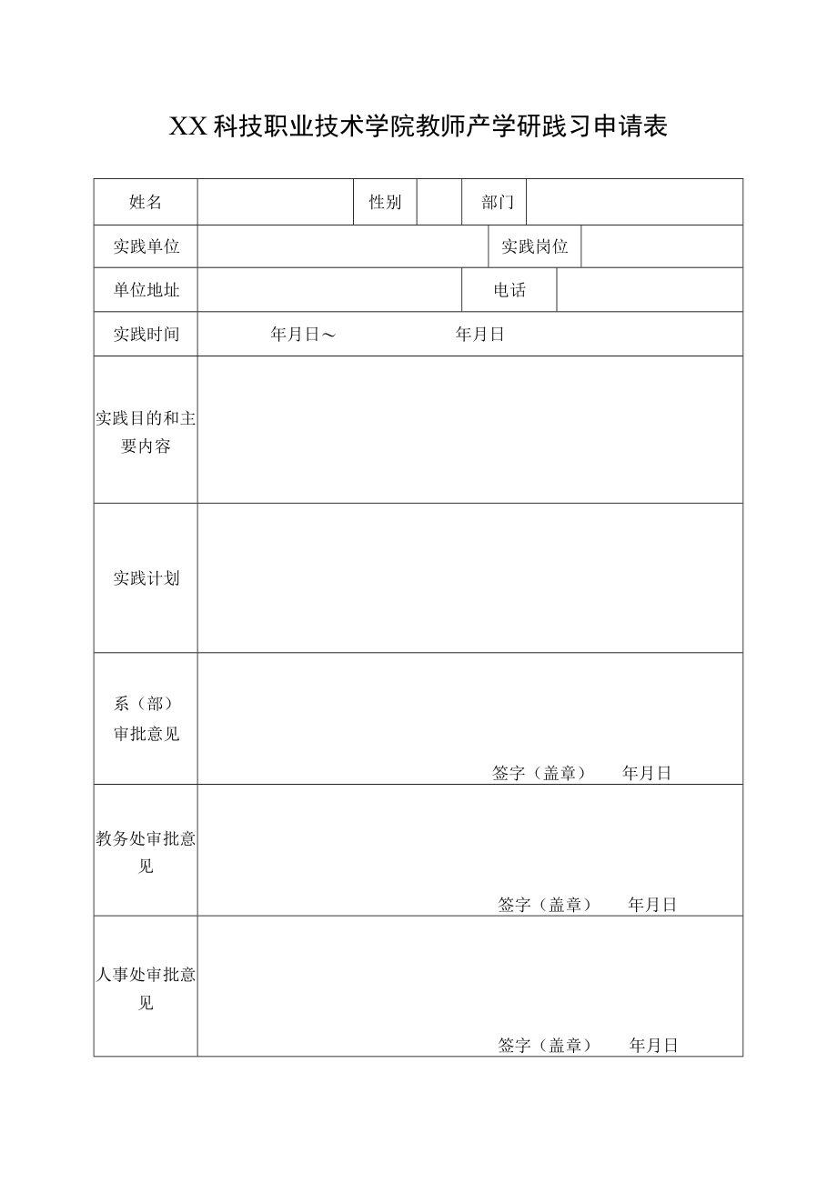 XX科技职业技术学院教师产学研践习申请表.docx_第1页