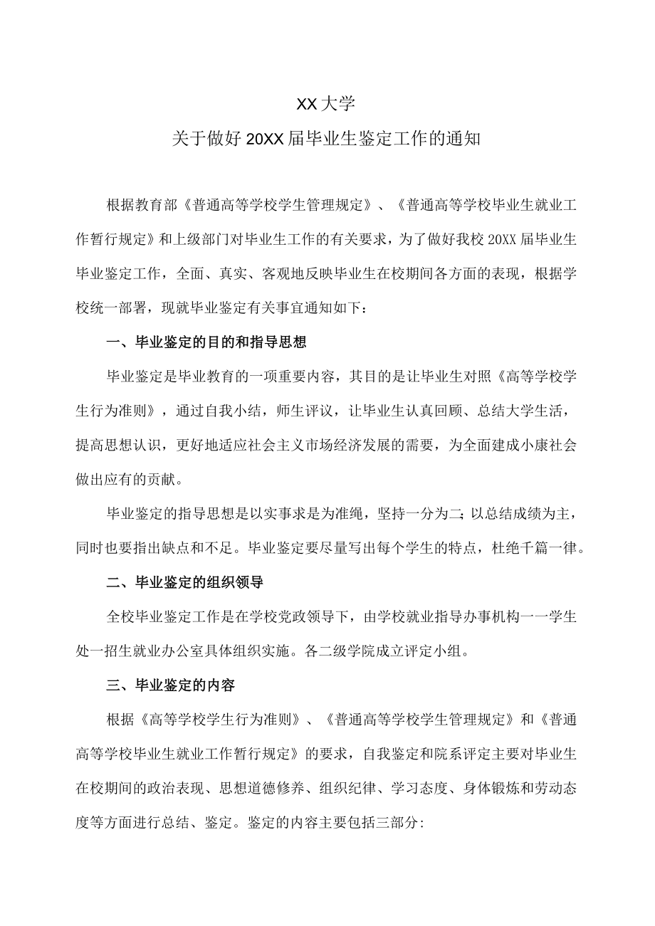 XX大学关于做好20XX届毕业生鉴定工作的通知.docx_第1页