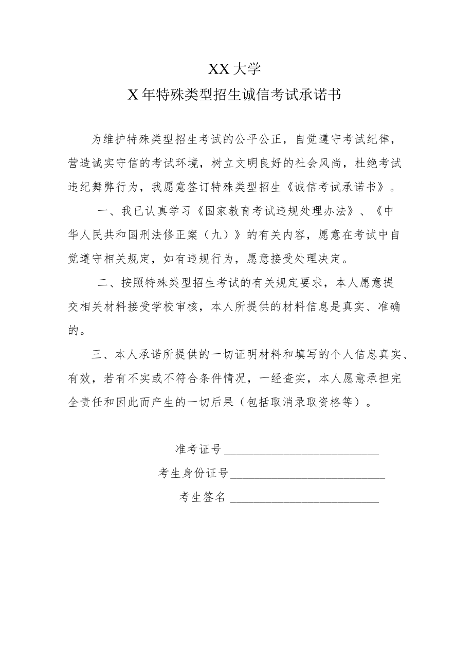 XX大学X年特殊类型招生诚信考试承诺书.docx_第1页