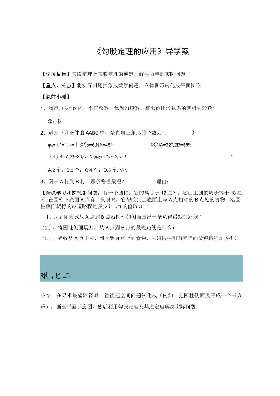 导学案1：勾股定理的应用.docx_第1页