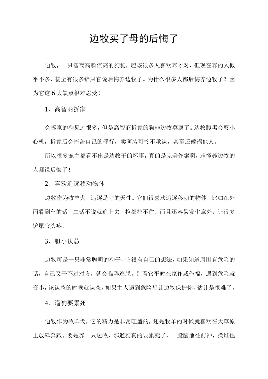 边牧买了母的后悔了.docx_第1页