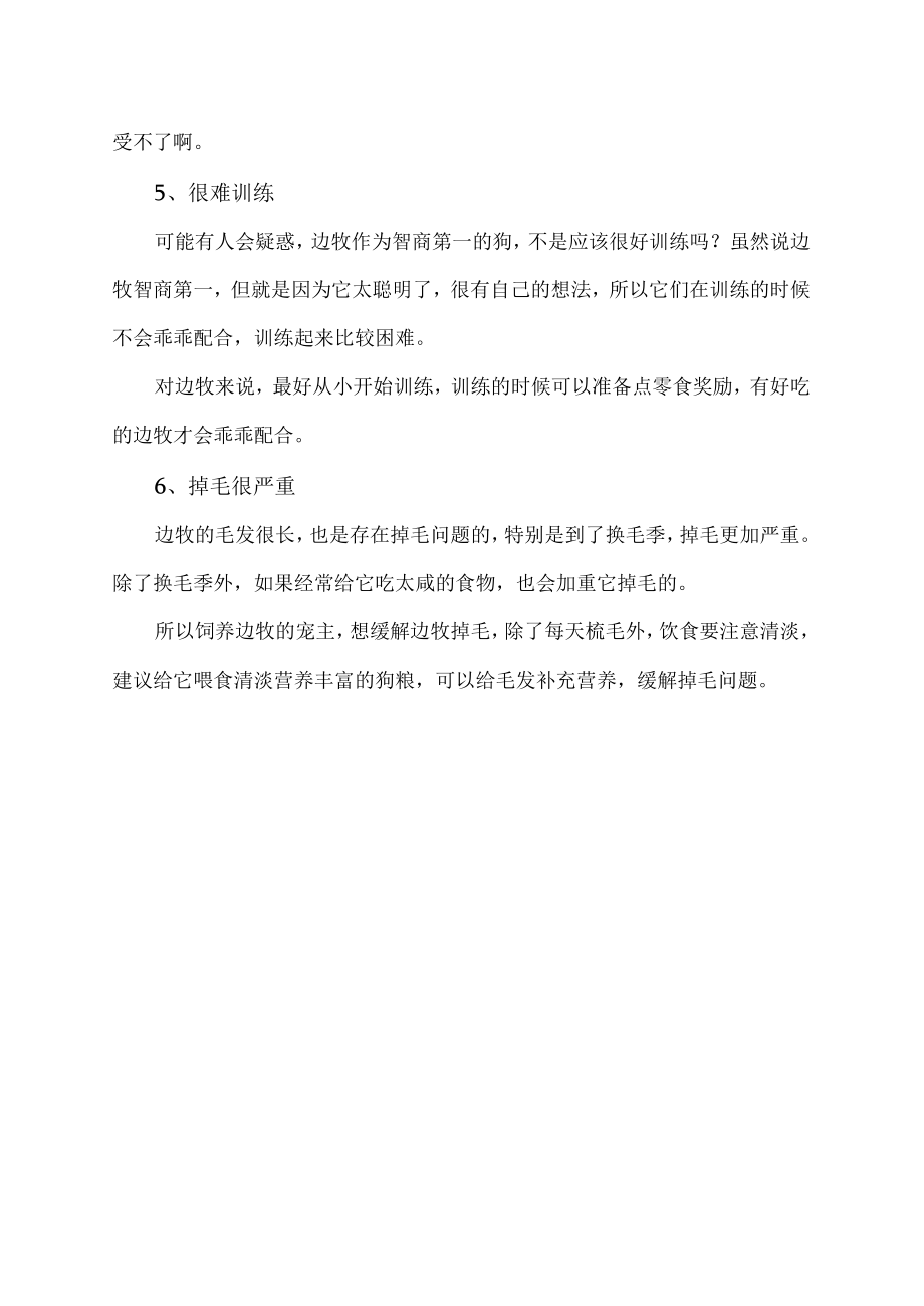 边牧买了母的后悔了.docx_第2页