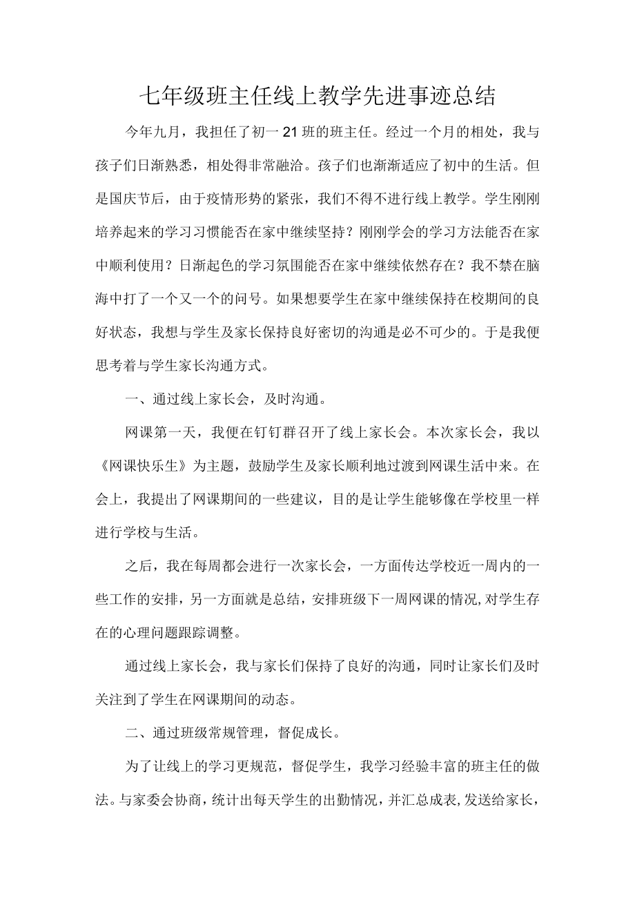 七年级班主任线上教学先进事迹总结.docx_第1页