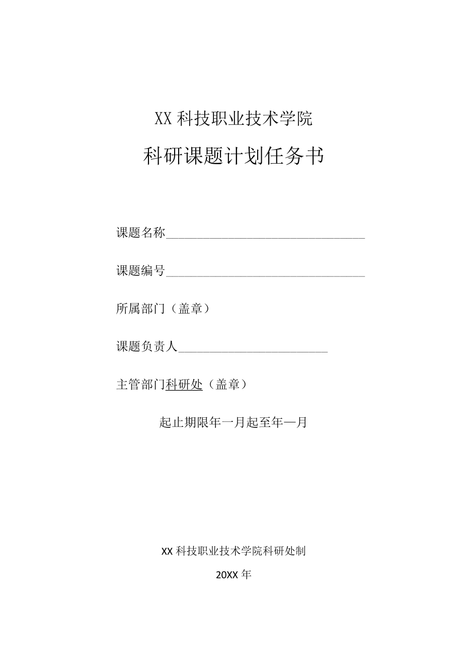 XX科技职业技术学院科研课题计划任务书.docx_第1页