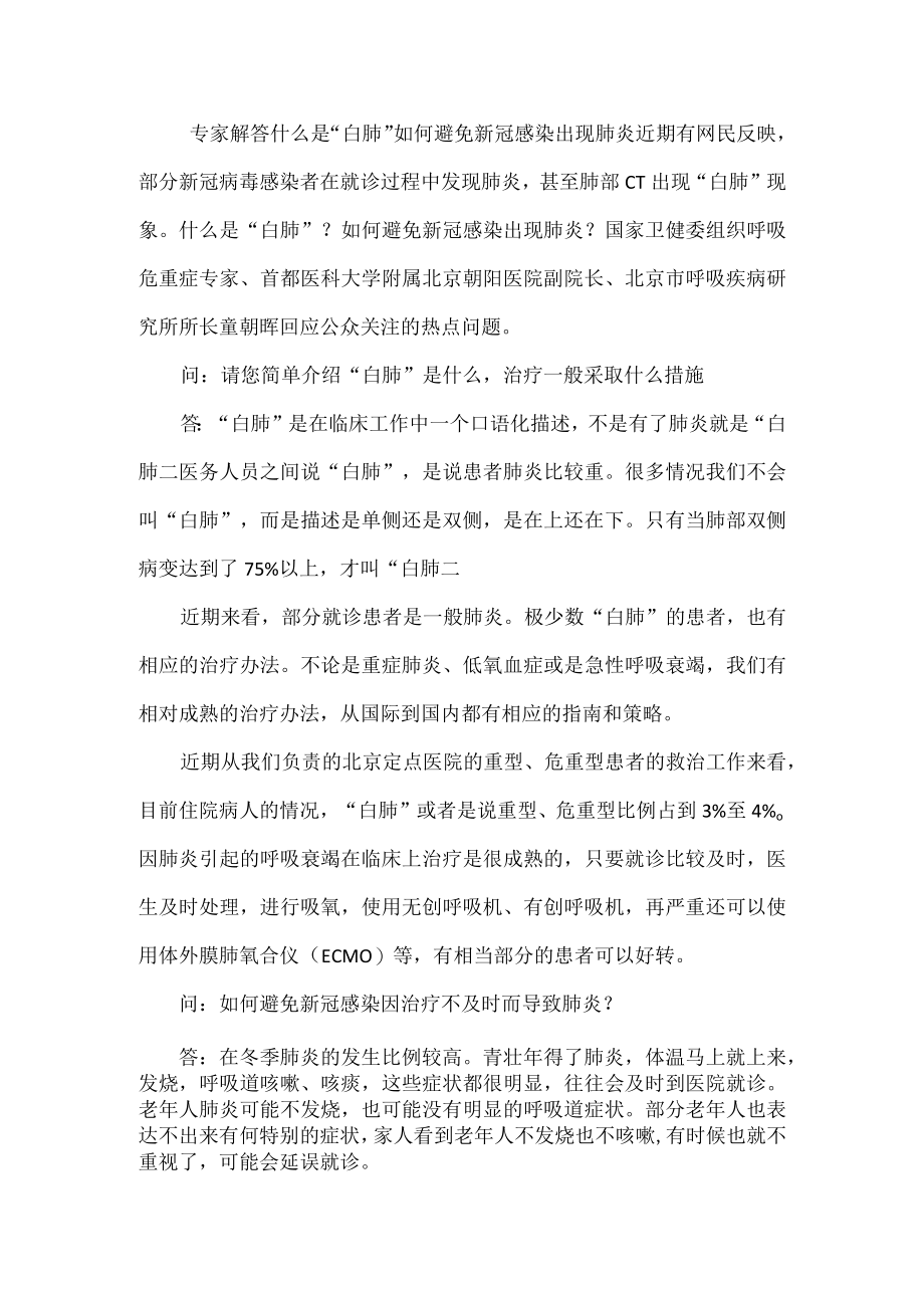 专家解答什么是“白肺”如何避免新冠感染出现肺炎.docx_第1页