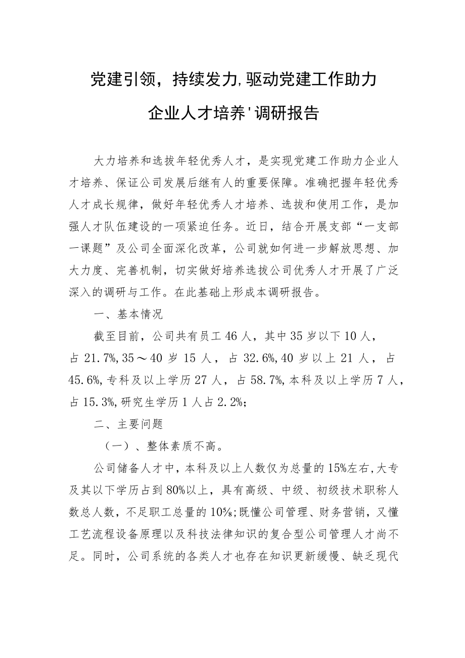 党建引领持续发力驱动党建工作助力企业人才培养”调研报告.docx_第1页