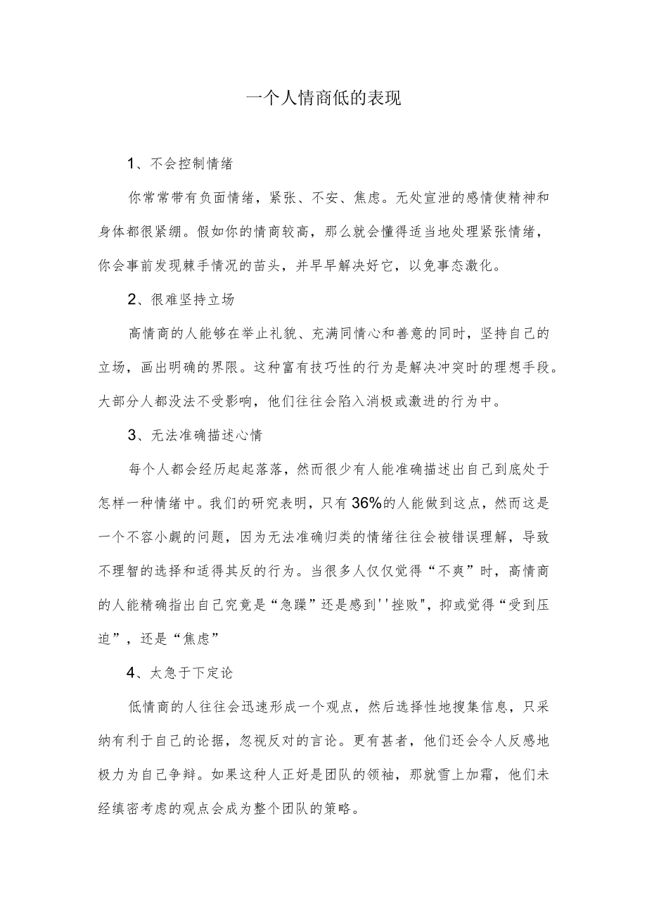 一个人情商低的表现.docx_第1页