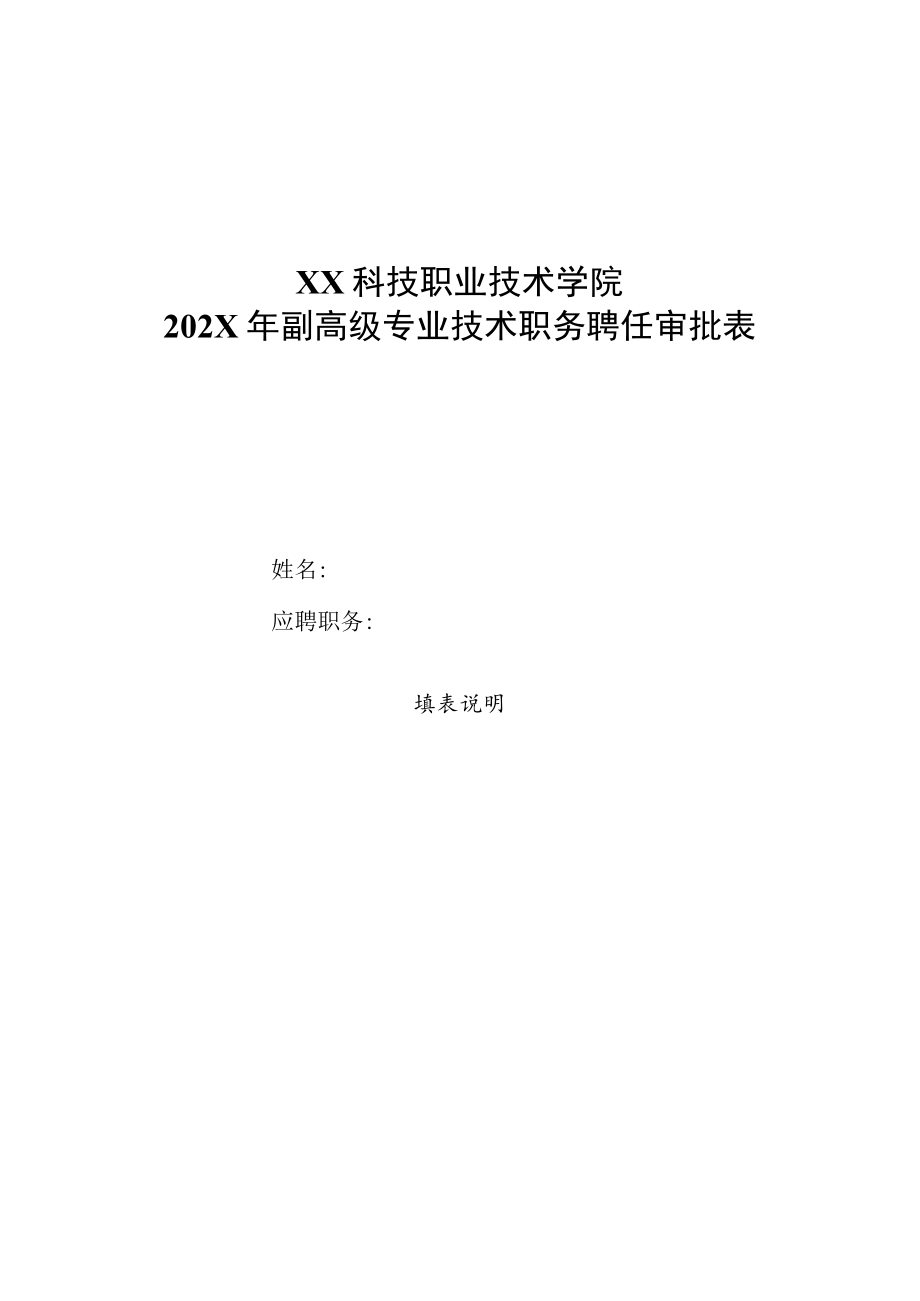 XX科技职业技术学院202X年副高级专业技术职务聘任审批表.docx_第1页