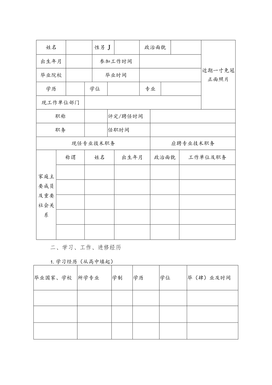 XX科技职业技术学院202X年副高级专业技术职务聘任审批表.docx_第3页