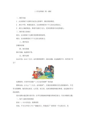 小学道德与法治人教部编版 学会尊重.docx