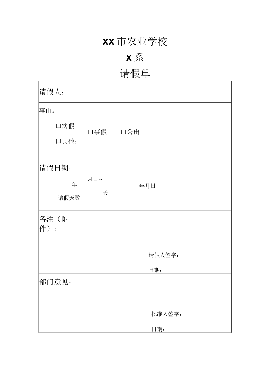 XX市农业学校X系请假单.docx_第1页