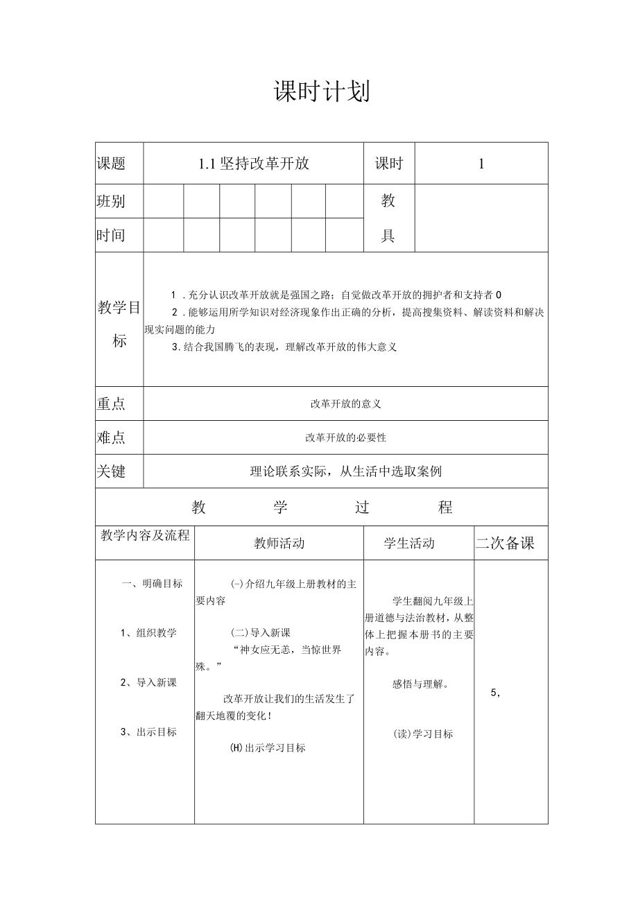 《坚持改革开放》参考教案.docx_第1页