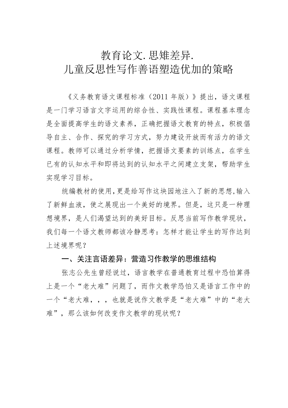 教育论文：思维差异：儿童反思性写作言语塑造优化的策略.docx_第1页